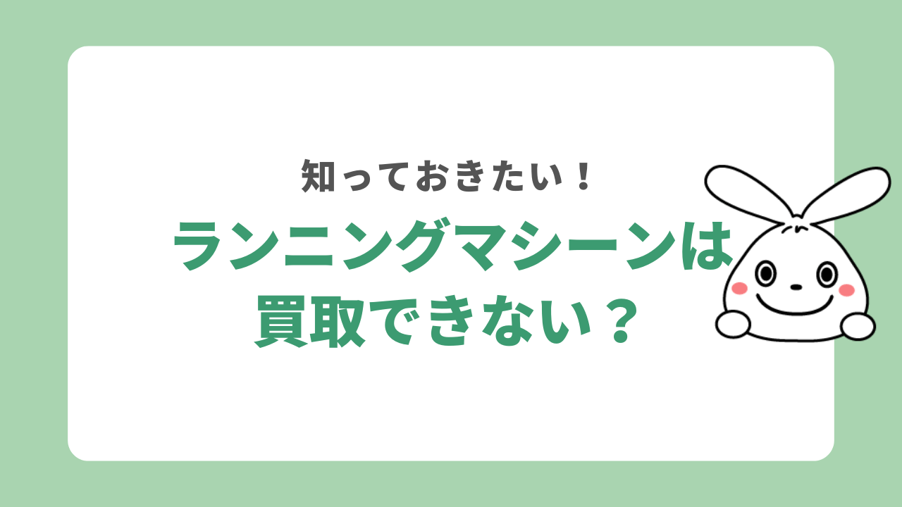 ランニングマシーンは買取できない？