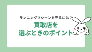 ランニングマシーンの買取店を選ぶポイント