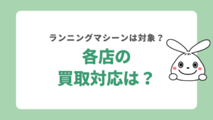 各店のランニングマシーンの買取対応