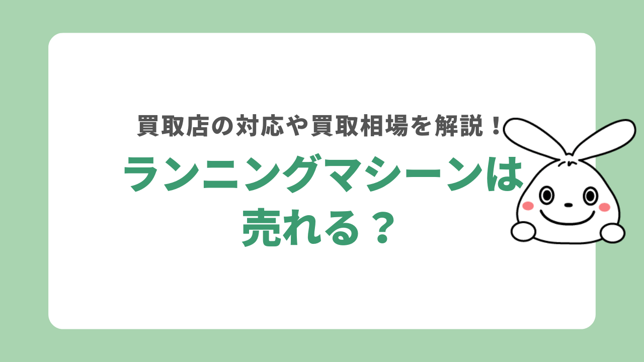 ランニングマシーンは売れる？買取店の対応や買取相場を解説