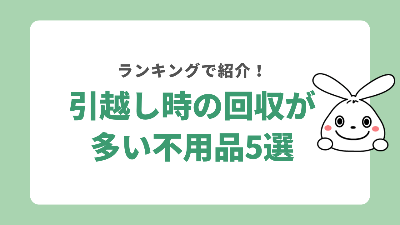 引っ越し時の回収に多い不用品ランキングベスト5