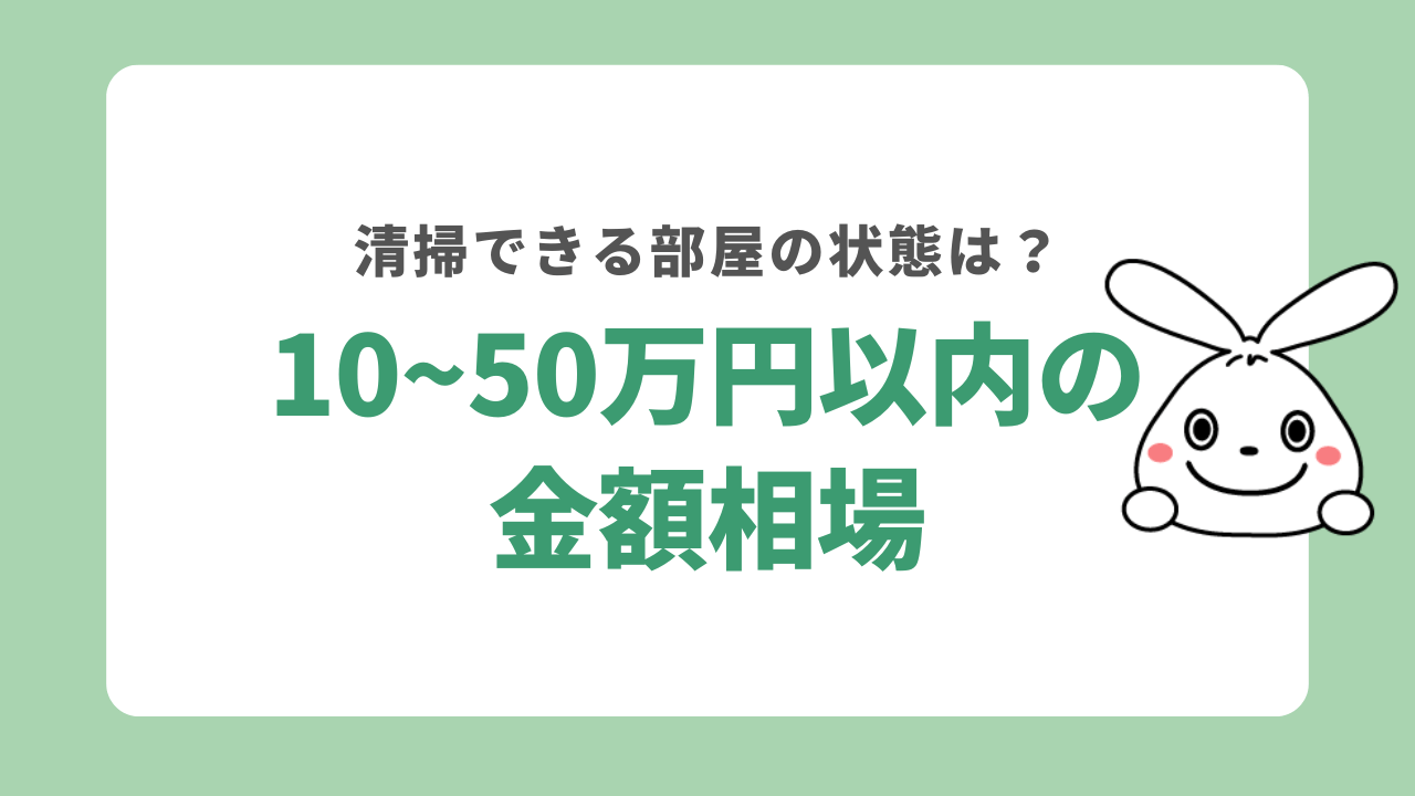 10〜50万円以内の金額の相場