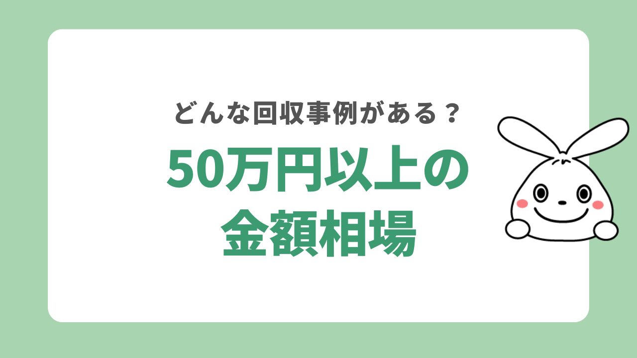 50万円以上の金額相場