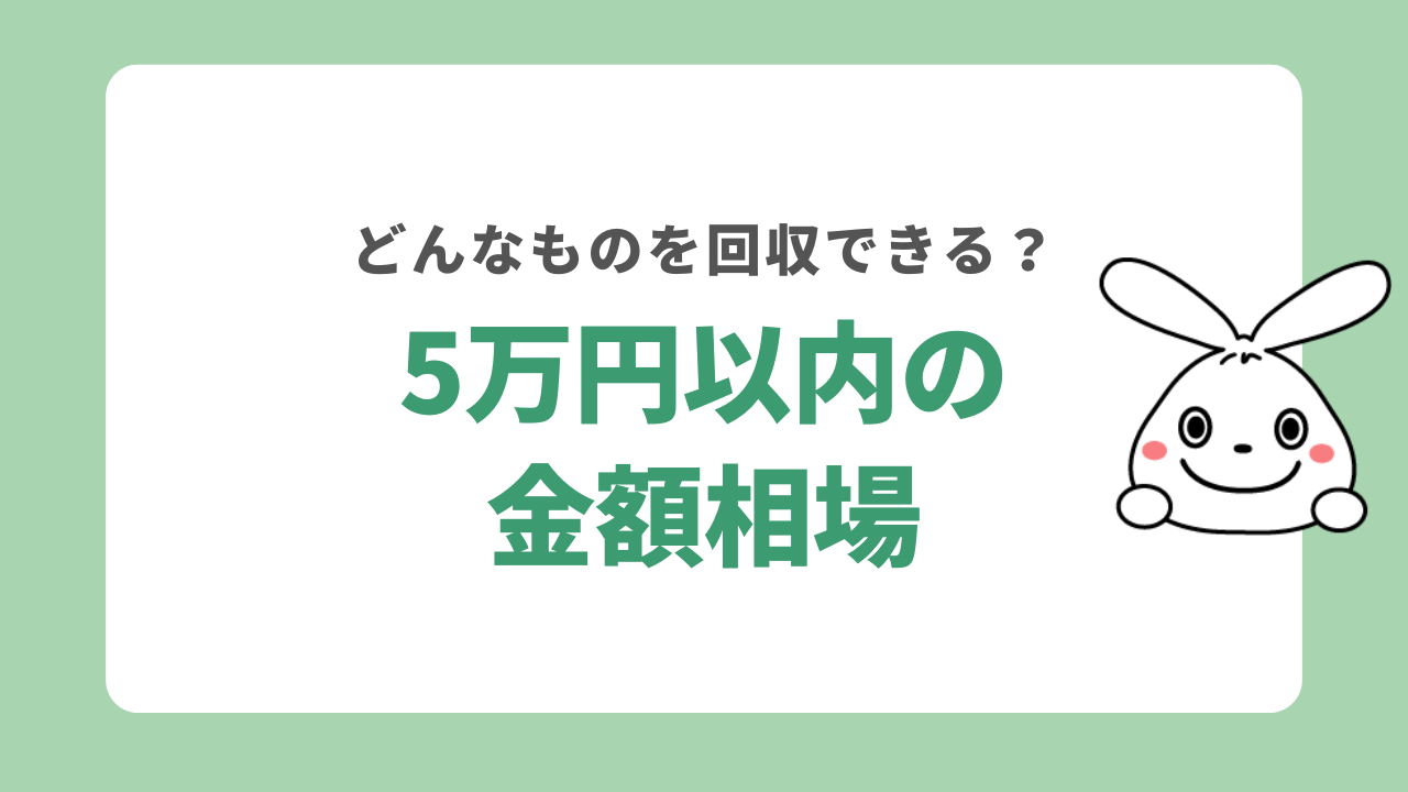 5万円以内の金額相場