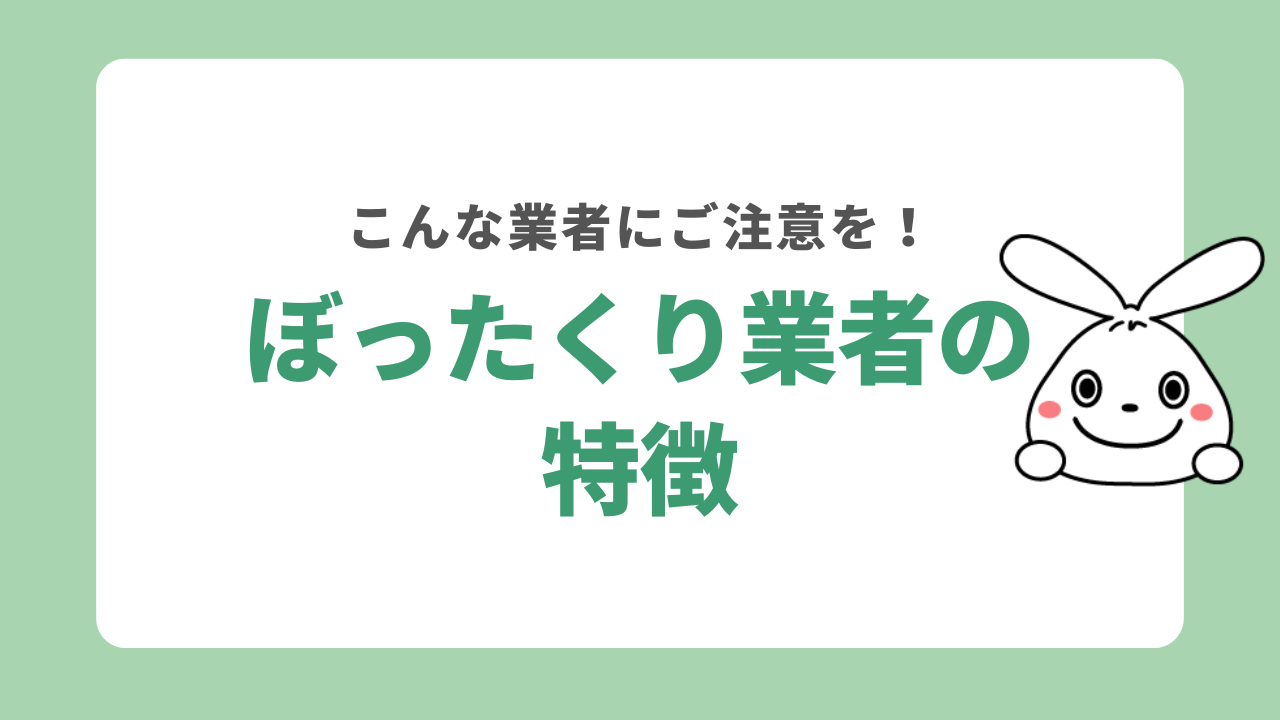 ぼったくり業者の特徴