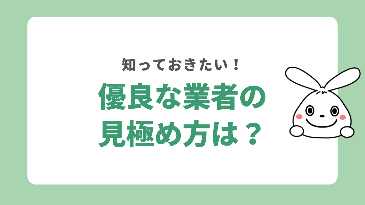 優良な業者の見極め方は？