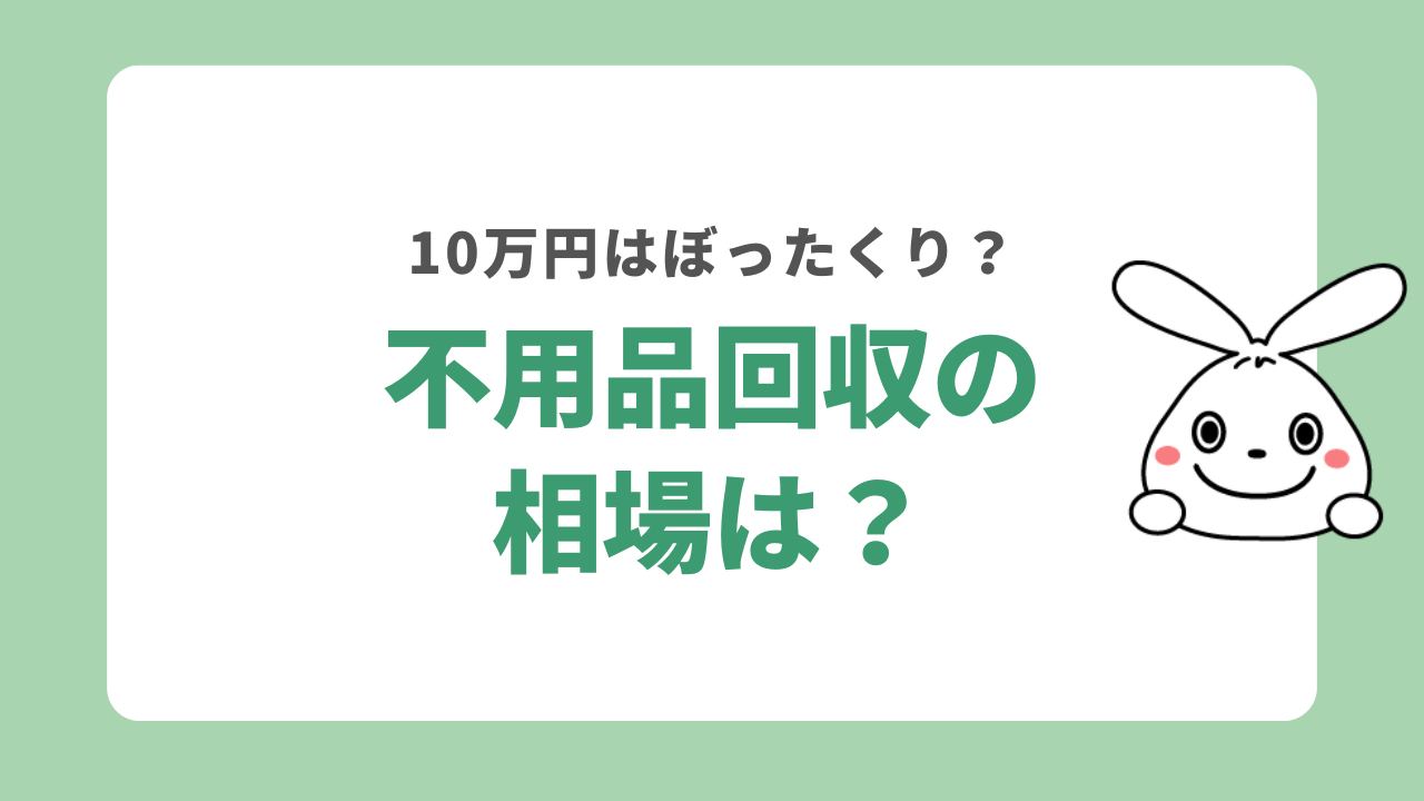 不用品回収の相場