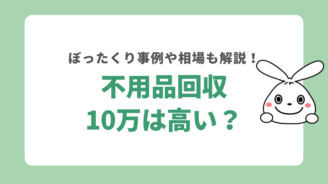 不用品回収で10万円は高い？