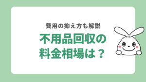 不用品回収の料金相場は？少しでも費用を抑える方法を解説