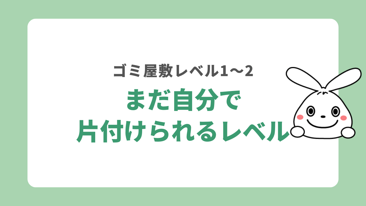 ゴミ屋敷レベル1〜2