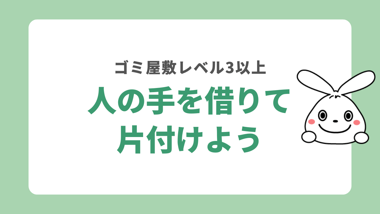 ゴミ屋敷レベル3以上