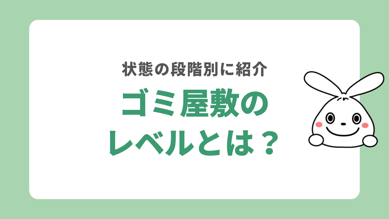 ゴミ屋敷のレベルとは？