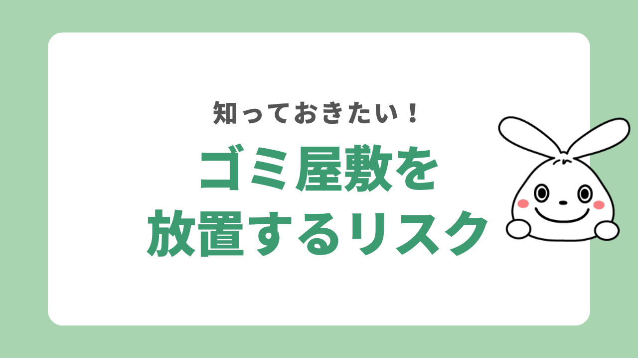 ゴミ屋敷を放置するリスク