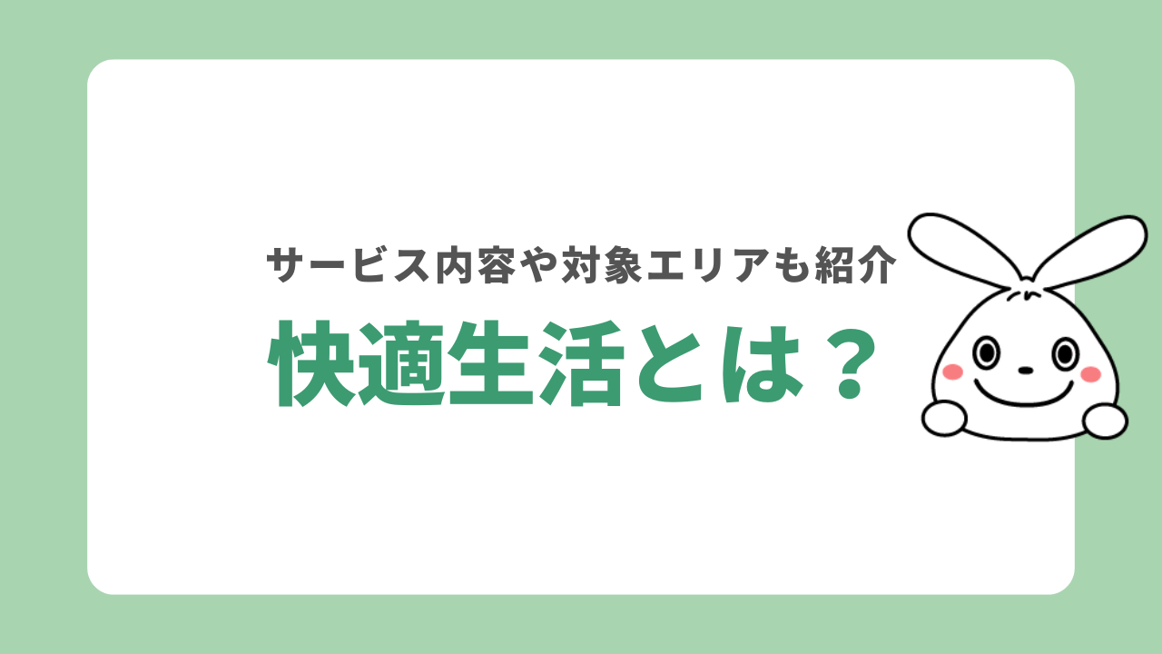 快適生活とは？