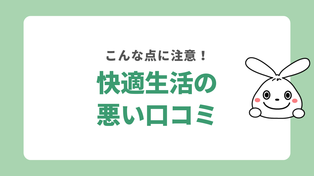 快適生活の悪い口コミ