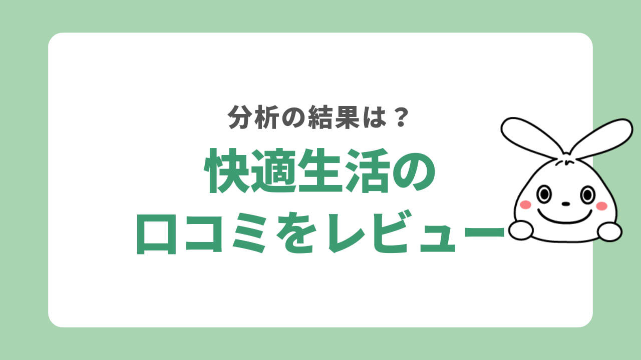 快適生活の口コミをレビュー