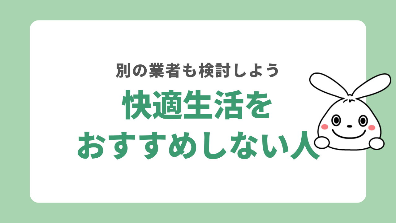 快適生活をおすすめしない人