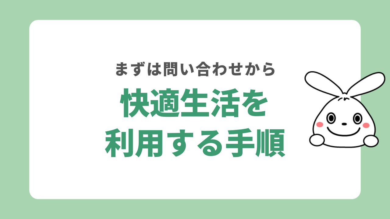 快適生活を利用する手順