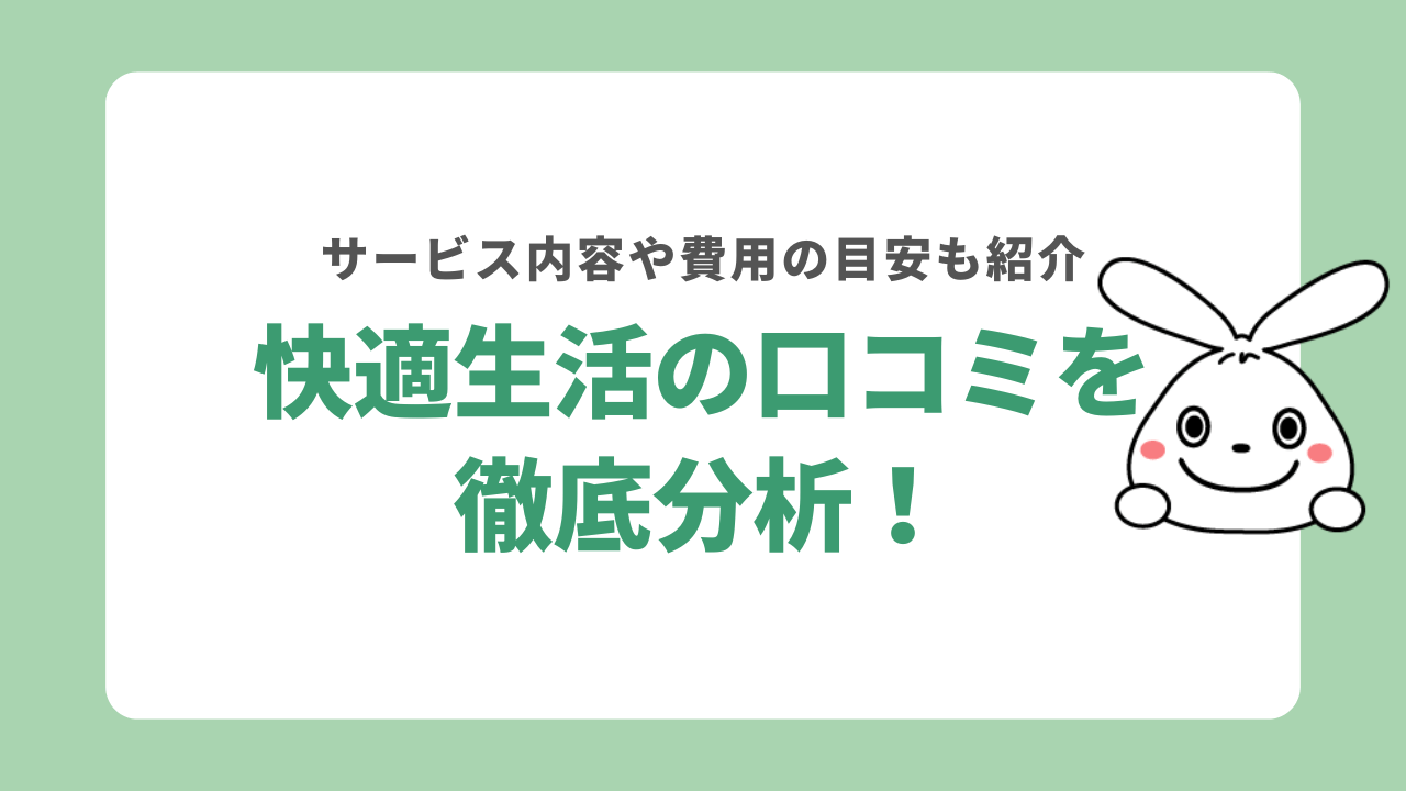 快適生活の口コミを分析