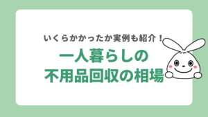 一人暮らしの不用品回収の相場は？いくらかかったかも実例を比較して紹介