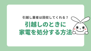引越しのときに家電を処分する方法