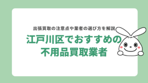 江戸川区でおすすめの不用品買取業者