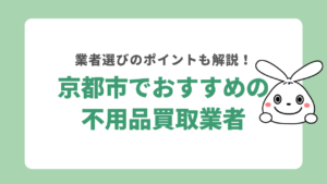 京都市でおすすめの不用品買取業者