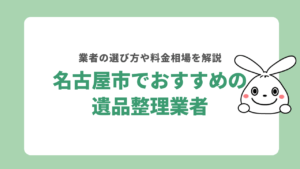 名古屋市でおすすめの遺品整理業者