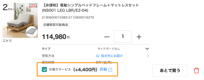 ニトリで電動ベッドを処分