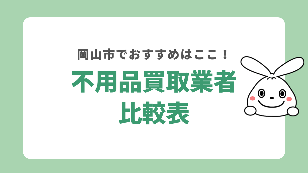 不用品買取業者比較表