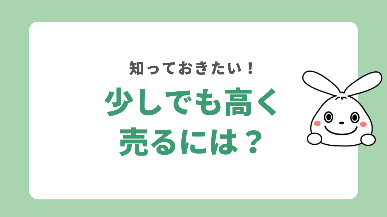 少しでも高く売るには