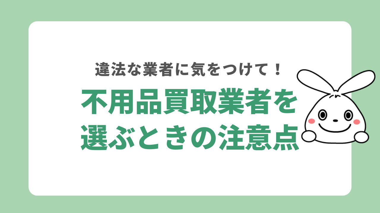 岡山市で不用品買取業者を選ぶときの注意点