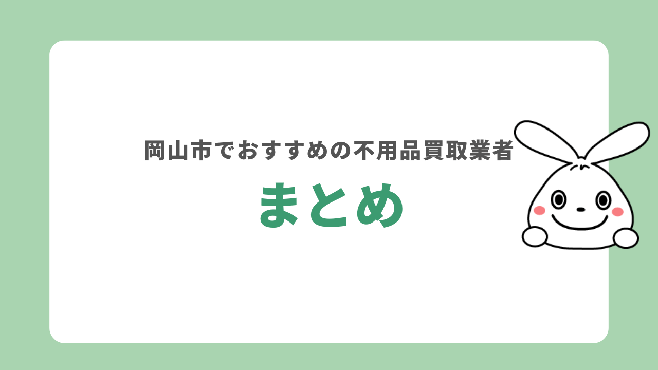 まとめ