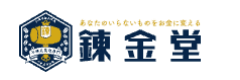 錬金堂