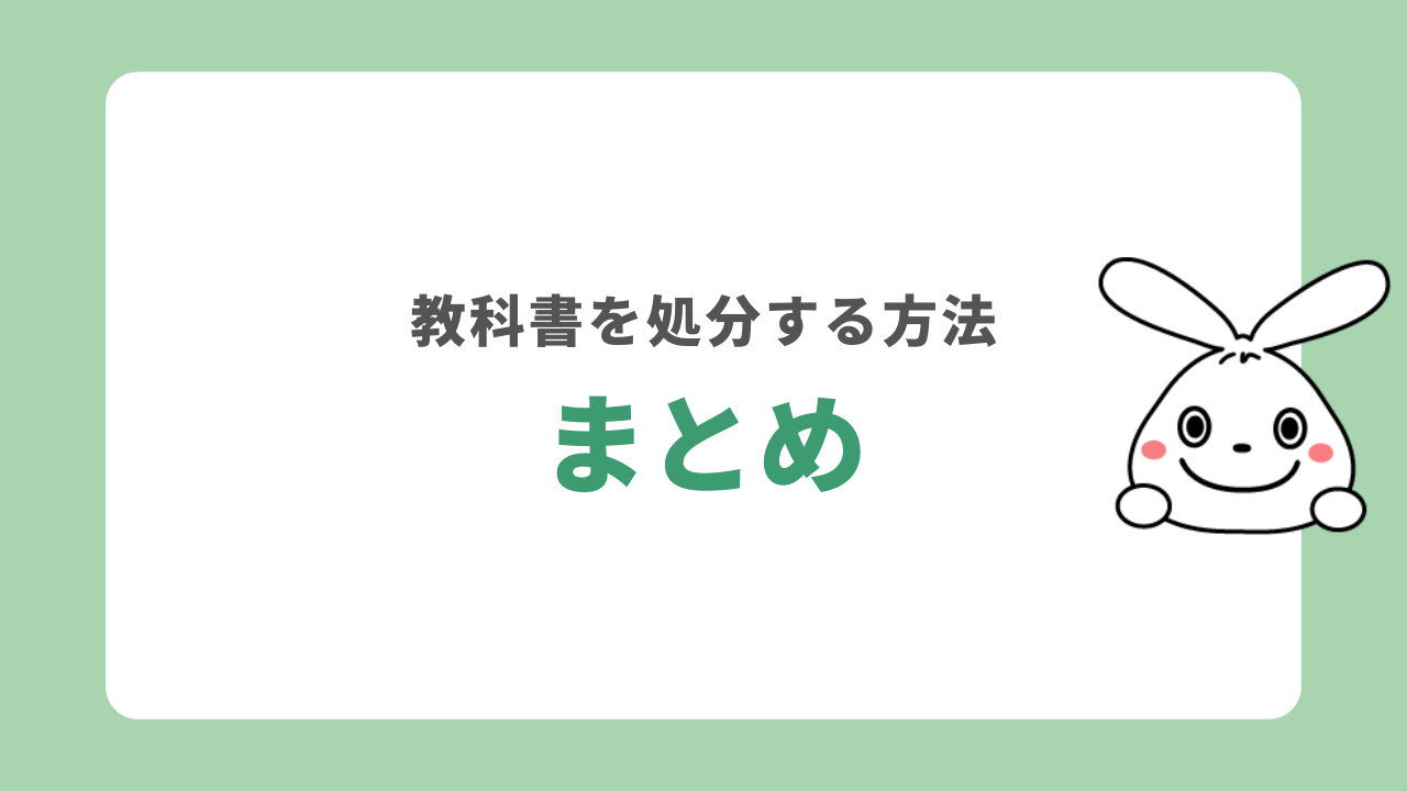 まとめ