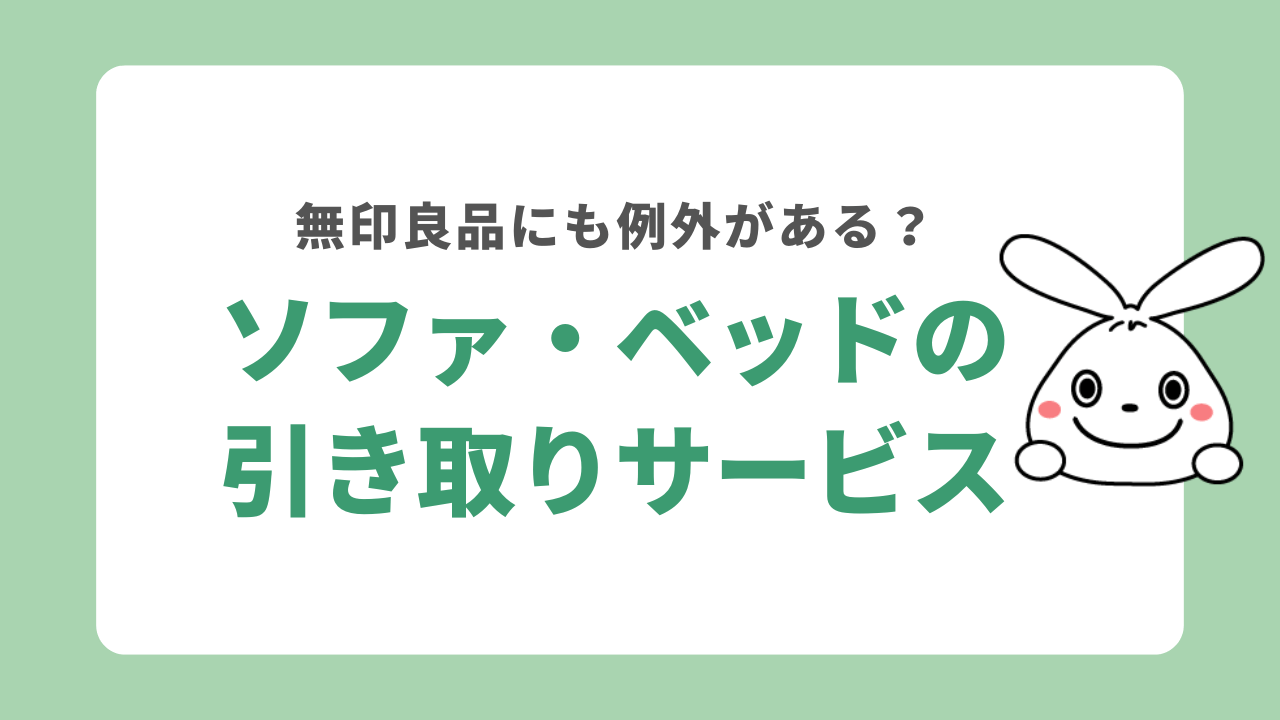 無印良品のベッドやソファの引き取りサービス