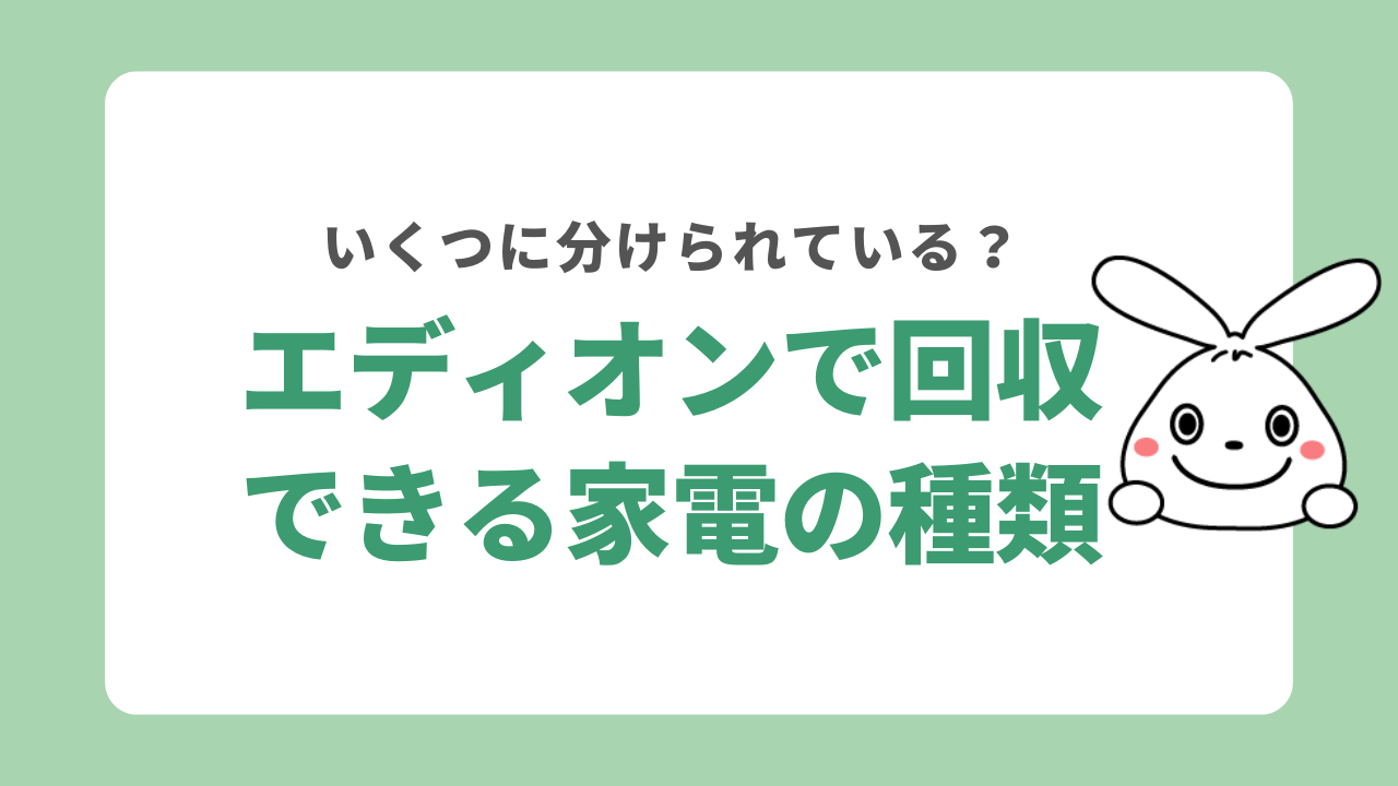 エディオンで回収可能な家電の種類は?