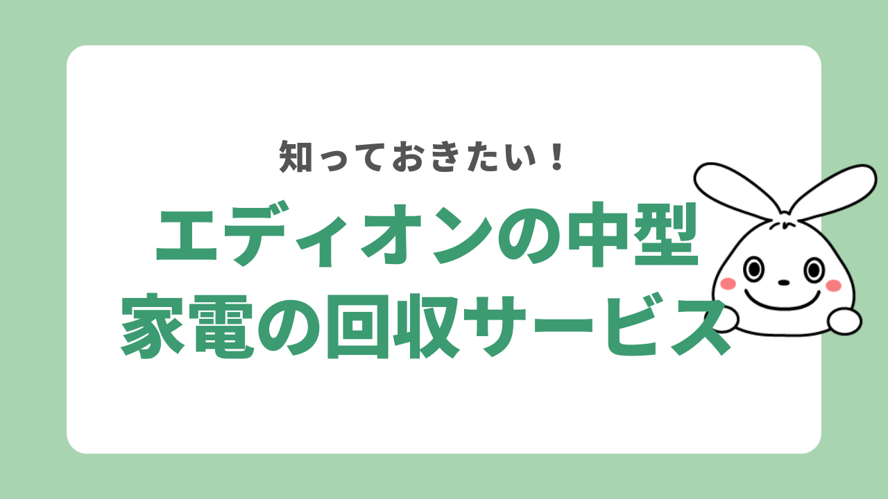 エディオンの中型家電の回収サービス