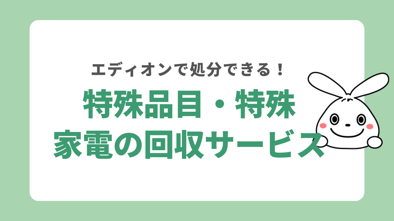 エディオンの特殊品目・特殊家電の回収サービス