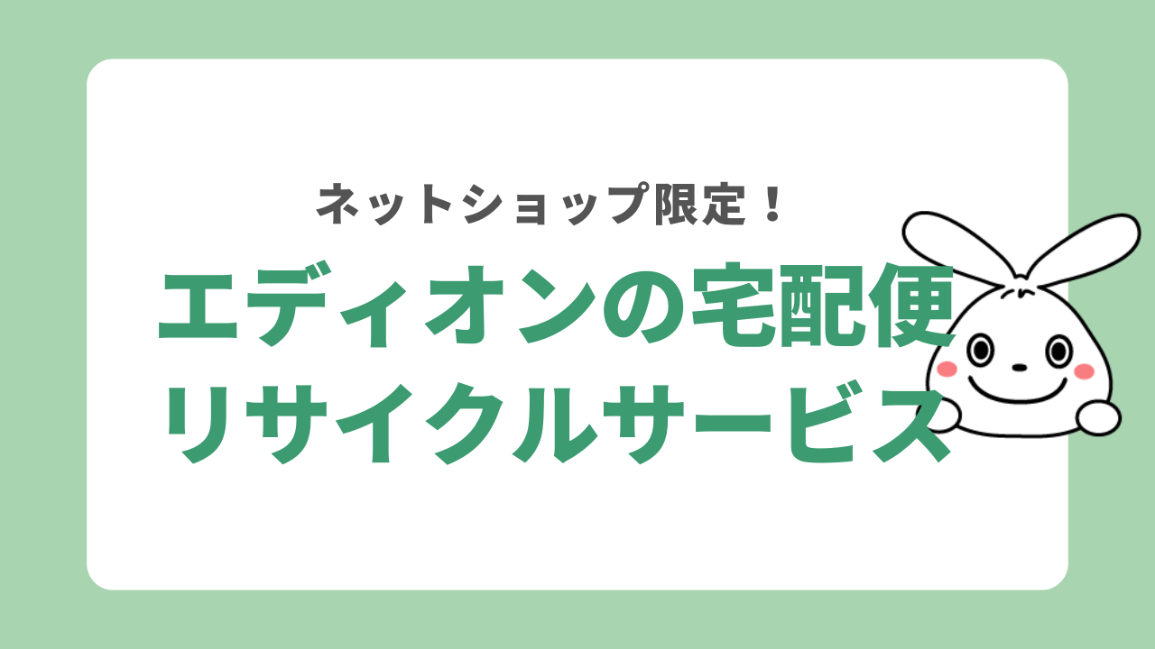 ネットショップ限定の宅配便リサイクルサービス