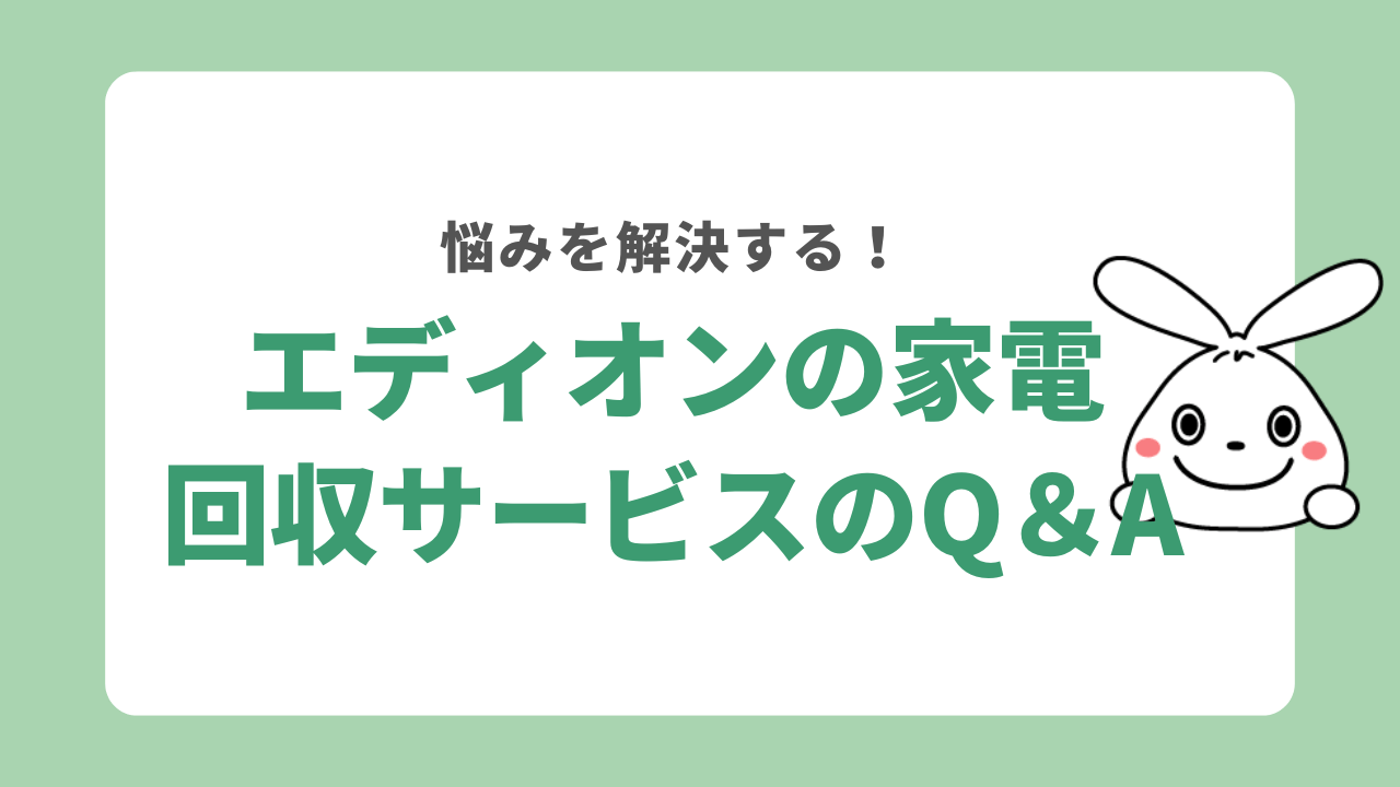 エディオン家電回収サービスに関するQ&A