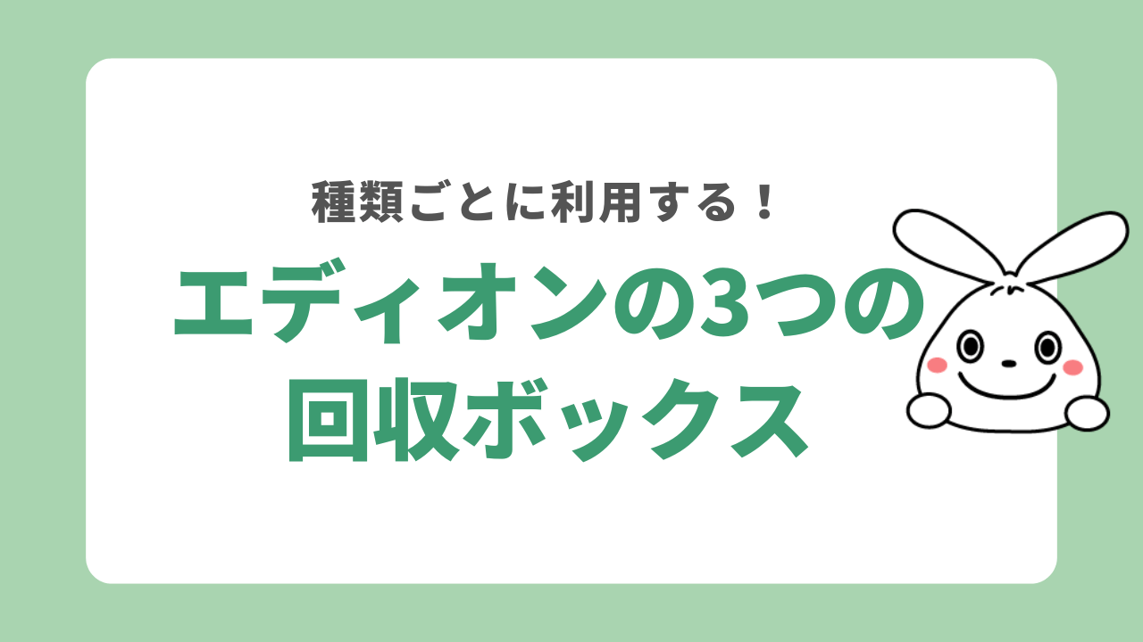 エディオンで利用できる3つの回収ボックス