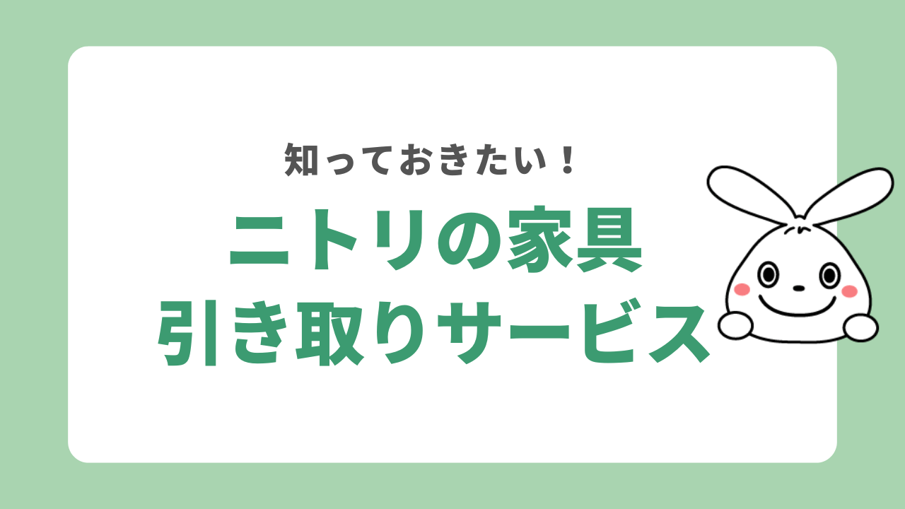 ニトリの家具引き取りサービスの概要