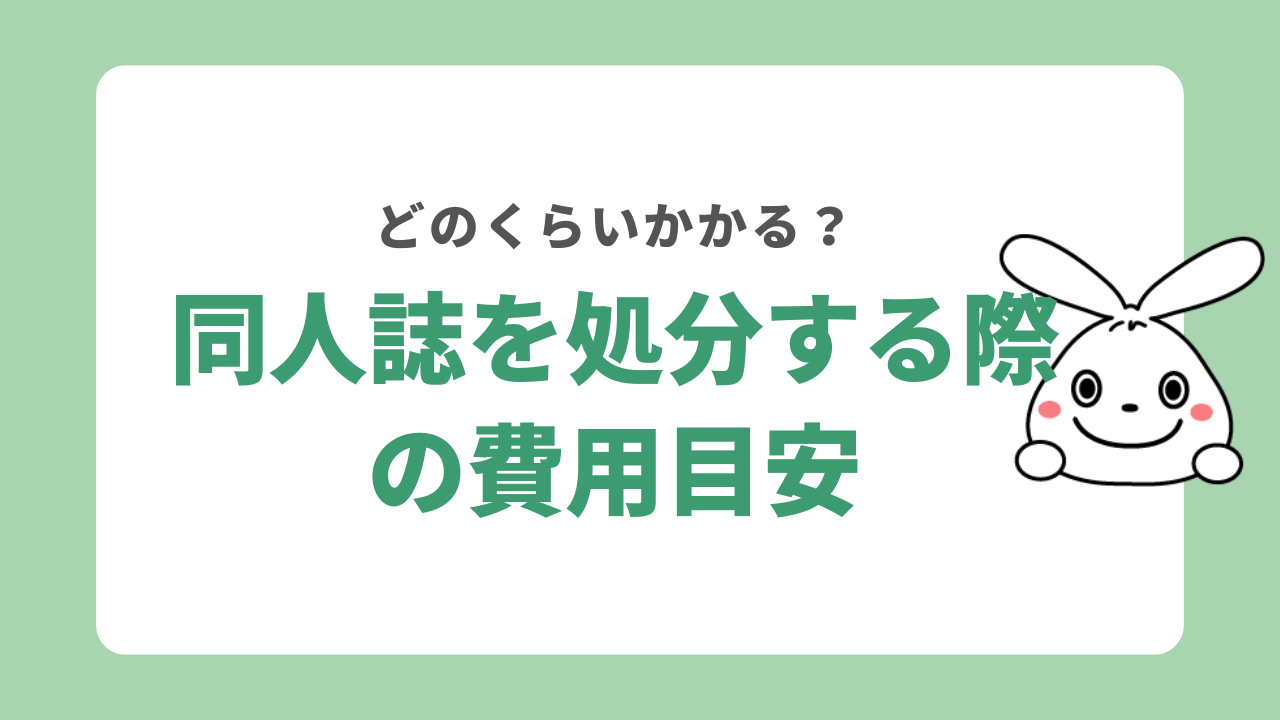 同人誌を処分する費用の目安