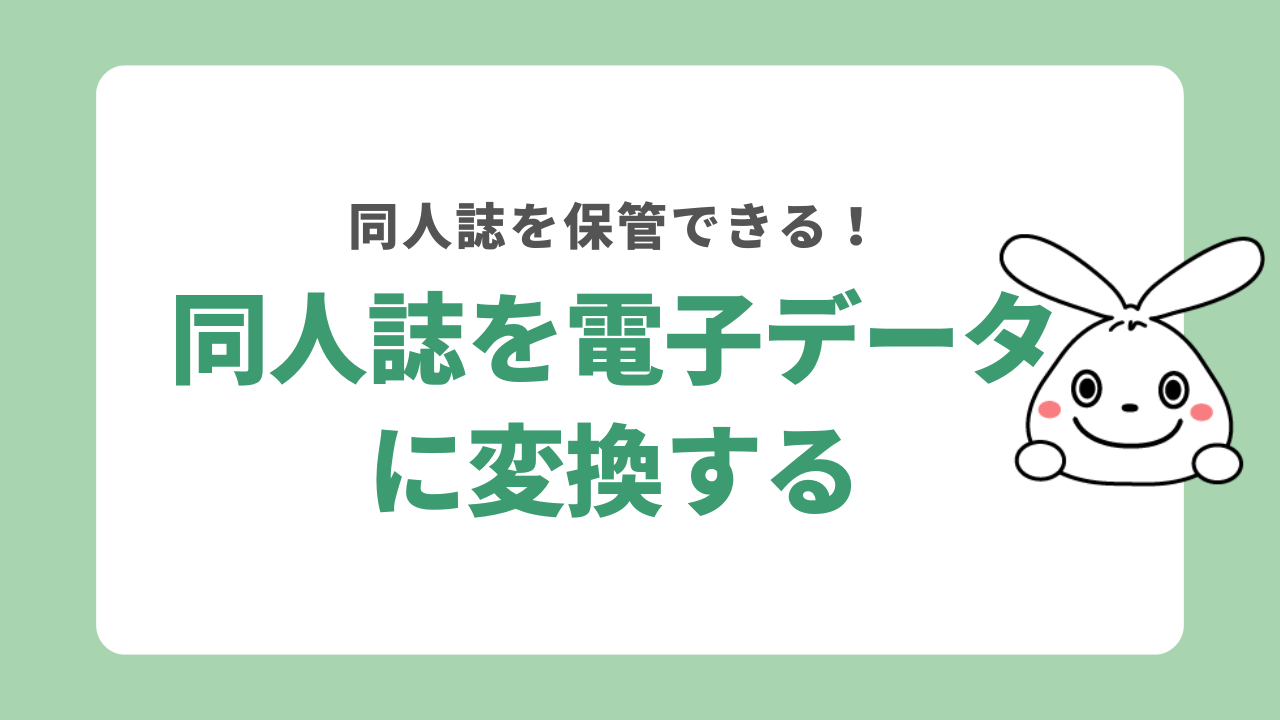 同人誌の処分に踏ん切りがつかない場合は電子データ化もおすすめ