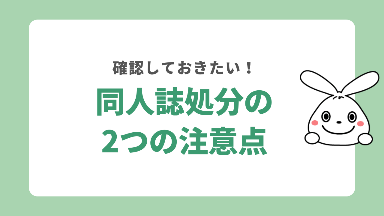 同人誌を処分する際の2つの注意点