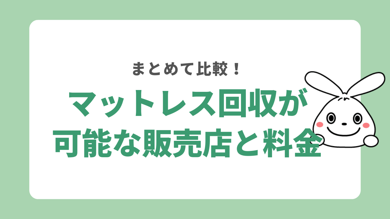 マットレスの回収が可能な販売店と料金