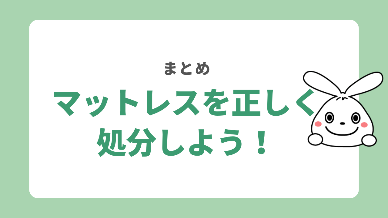 まとめ:マットレスの処分方法