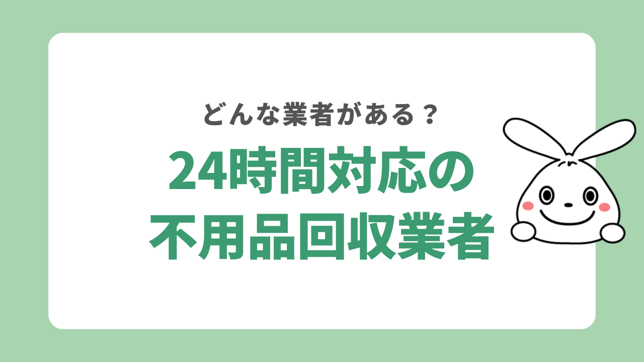 24時間対応の不用品回収業者