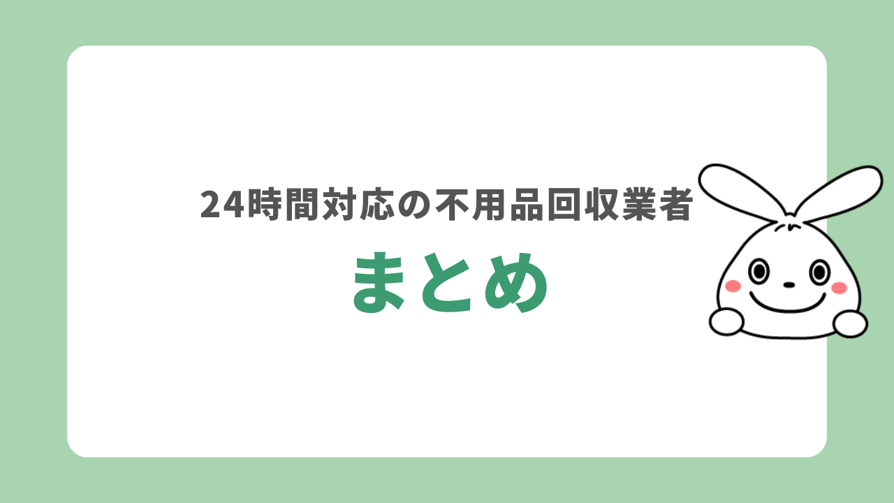 まとめ